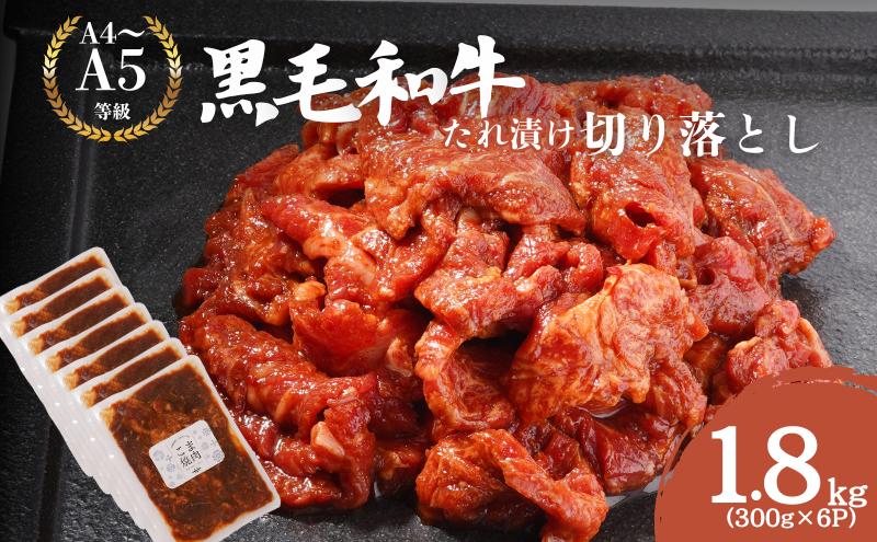 
            [№5334-0492]黒毛和牛 切り落とし たれ漬け 1.8kg(300g×6P)　肉 国産 和牛 焼肉 京都府産
          