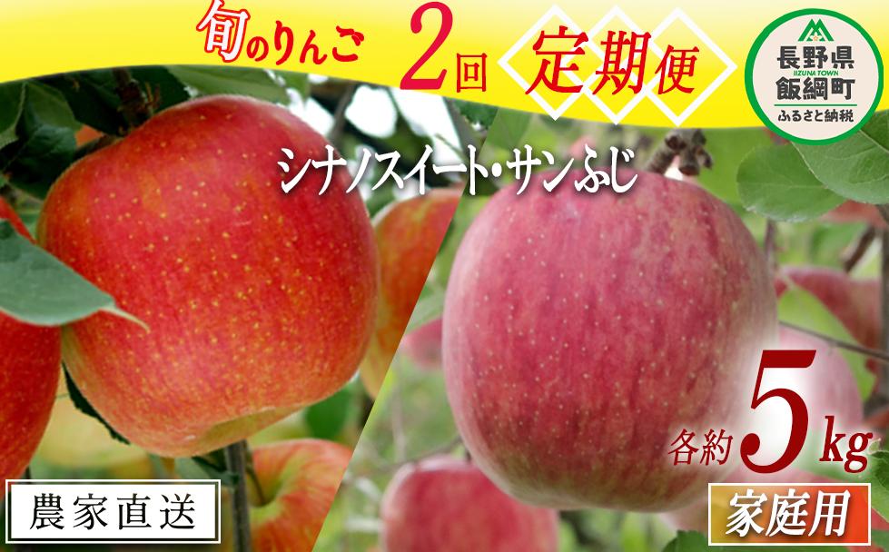 
            たくさん旬の甘味りんご 【 定期便 】 シナノスイート サンふじ 家庭用 5kg × 2回 大友農場 エコファーマー認定 沖縄県への配送不可 2025年10月中旬頃から2025年12月下旬頃まで順次発送予定 令和7年度収穫分 信州 果物 フルーツ リンゴ 林檎 長野 予約 農家直送 長野県 飯綱町 [0943]
          