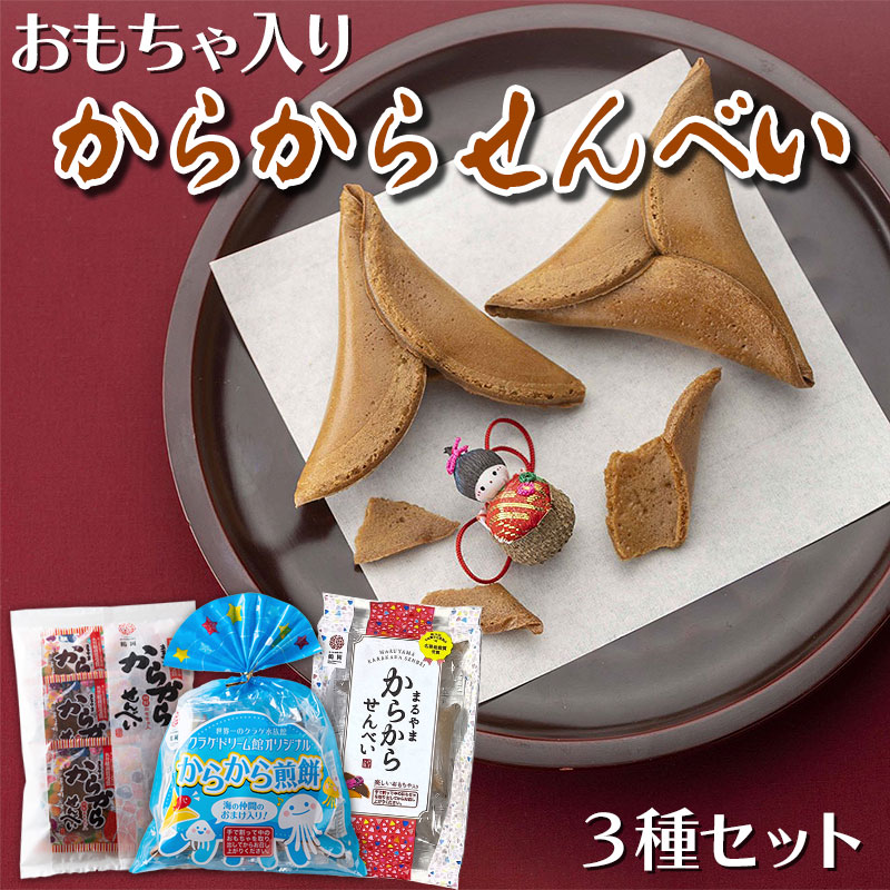 【ふるさと納税】からから煎餅(せんべい) 3種セット