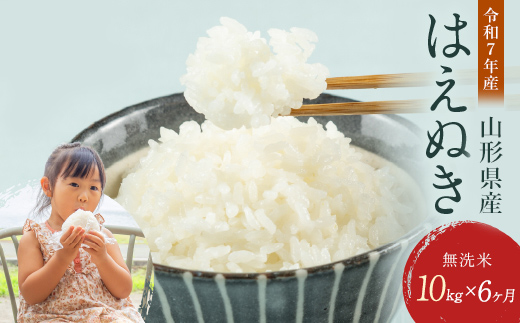 【6回定期便・3月後半発送】令和7年産 新米 山形県産 はえぬき 10kg 2025年 お米 米 米米 ごはん ご飯 白米 国産 ブランド米 節水 時短 冷めてもおいしい お取り寄せ 食品 山形県 西川町 月山  FYN2-012