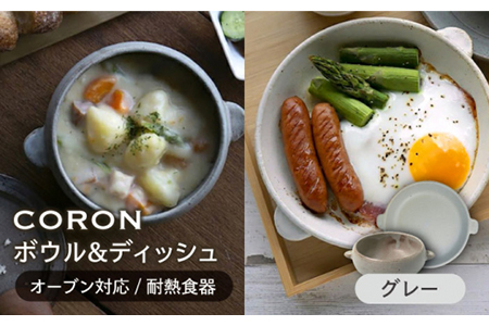 【美濃焼】CORON ボウル（フタ付き）＆ディッシュ  グレー おひとり用セット【伸光窯】 食器 耐熱皿 鉢 グラタン皿 プレート グリル皿 スープボウル サラダボウル おひつ 灰色  陶器 土物 写真映え カフェ風 シンプル おしゃれ レンジ対応 食洗機対応 送料無料   [MAQ037]