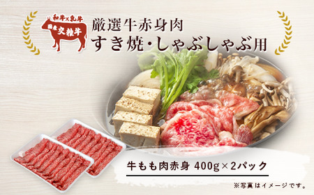 厳選牛赤身肉　すき焼・しゃぶしゃぶ用(400g×2パック)＜離島・沖縄配送不可＞