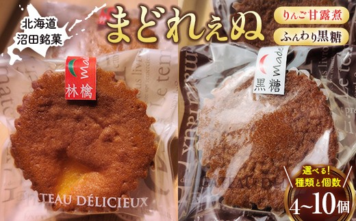 
                  【選べる種類と個数】沼田銘菓 ふんわり黒糖 りんご甘露煮 まどれぇぬ 4個入 10個入 n-0197var
                