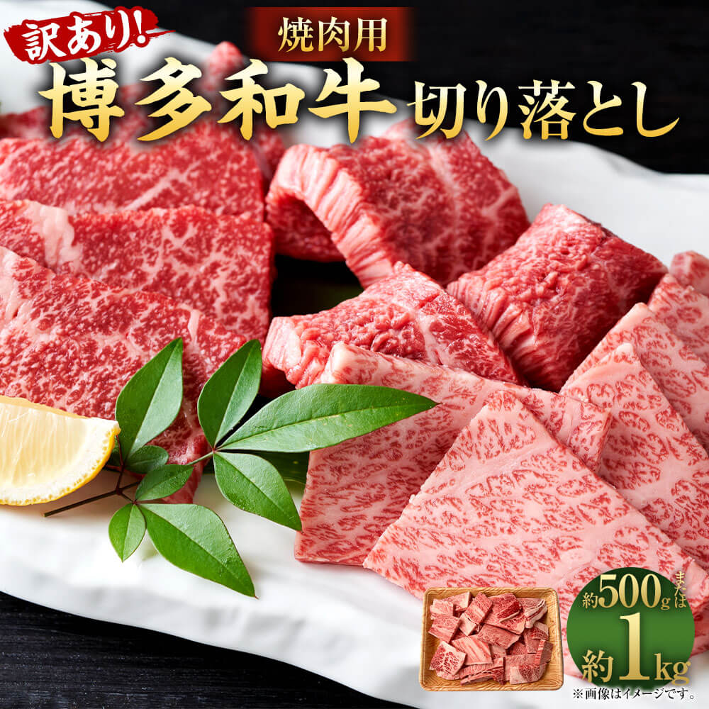 【ふるさと納税】＜選べる＞訳あり 博多和牛 焼肉 切り落とし 約500g/合計1kg 1パック約500g 黒毛和牛 九州産 福岡県産 国産 牛肉 お肉 肉 国産牛 肩ロース・バラ 焼き肉 やきにく BBQ 切落し 切り落し 冷凍 福岡県 大任町 送料無料