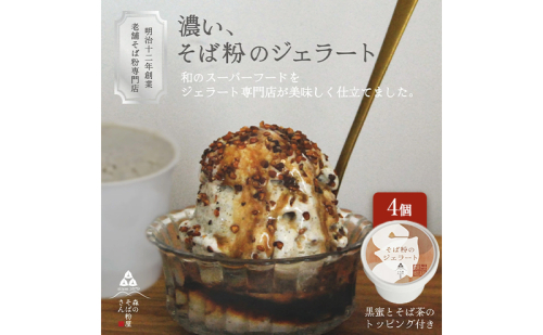 濃い、そば粉のジェラート120ml×4個 国産そば粉【山茶花使用】黒蜜とそば茶トッピング付 ジェラート コラボ 老舗そば粉屋  国産そば粉 山茶花 香ばしい 深いコク 森町 静岡県