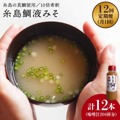 ふるさと納税 糸島市 【全12回定期便】簡単 味噌汁 17杯分 糸島鯛液みそ 1本  [ABE022]