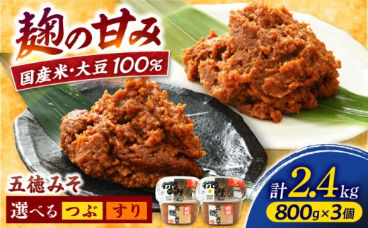 五徳みそ すり 800g×1個・つぶ800g×2個セット　計2.4kg 国内産米・大豆100％使用 [BFAY004]