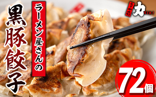 
isa390 地元で人気のラーメン屋さんの黒豚生餃子！(計72個・12個入り×6P)【らーめん処力】
