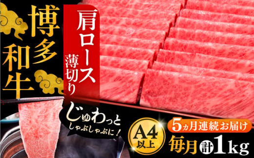 【全5回定期便】A4ランク以上 博多和牛 肩ロース薄切り 1kg《豊前市》【久田精肉店】 [VBK071]