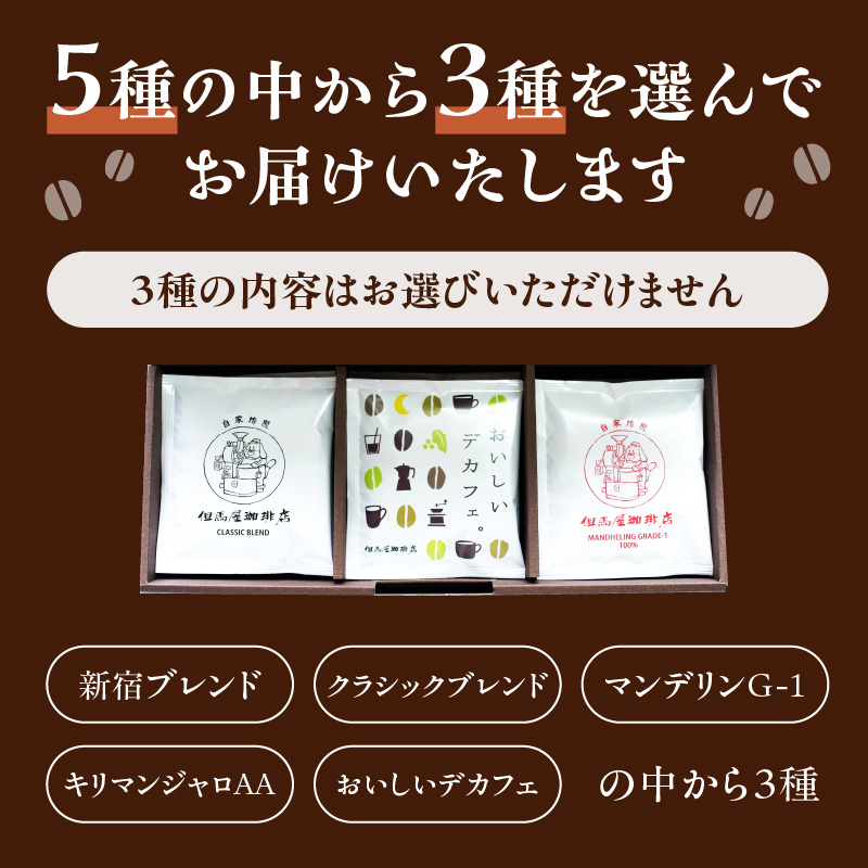 【但馬屋珈琲店】ドリップバッグコーヒー3種飲み比べアソートセット