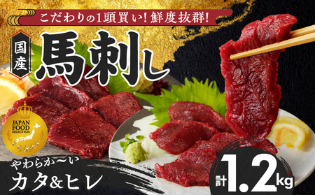 【福岡県産】 新鮮こだわり国産馬刺し【馬刺しタレ付き】福岡県産《カタ・ヒレ》（カタ100g×7P・ヒレ100g×5P）_馬刺し 計 1.2kg 1袋 100g カタ 7袋 ヒレ 5袋 特製 甘口醤油ダレ 100ml × 2本 国産 福岡県産 新鮮 生食用 赤身 真空包装 個包装 急速冷凍 肉 馬肉 ブロック 冷凍 食べ比べ 小分け 便利 低カロリー 高たんぱく お取り寄せ 福岡県 久留米市 送料無料 〔Ah019〕