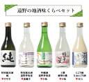 【ふるさと納税】日本酒 遠野 の 地酒 飲みくらべ セット 300ml ×5本 特別純米酒 吟醸酒 にごり酒 上撰 上閉伊酒造 南部杜氏 岩手県 遠野市 地酒 箱 贈答 フルーティー お取り寄せ ご当地 土産 晩酌 家飲み おうち時間 送料無料