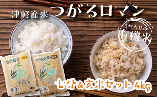 令和5年産 つがるロマン 中泊産 こだわりの有機米 （七分＆玄米セット） 4kg（2kg×2）＜有機JAS認証＞ 【瑞宝(中里町自然農法研究会)】 有機JAS認定 有機米 米 こめ コメ お米 ぶづき米 ぶつき米 玄米 津軽 無農薬 自然農法 農薬不使用 オーガニック 予約 青森 中泊町 F6N-049