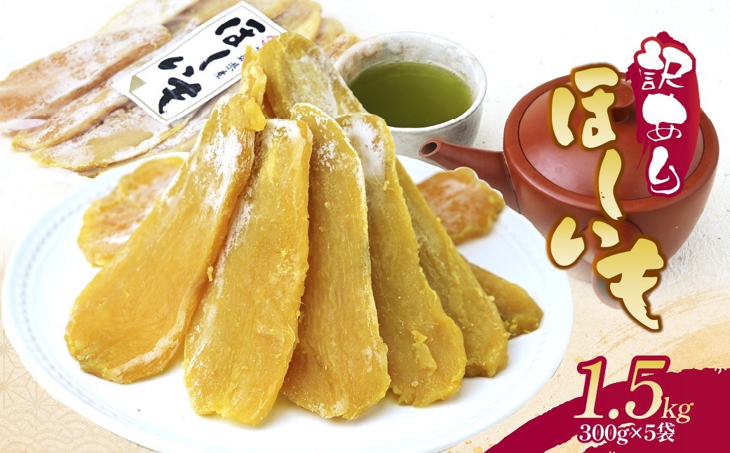
                  【訳あり】こだわりの 紅はるかの干し芋　平干し1.5kg(300g×5袋) 茨城県ひたちなか市産 扇屋商店｜干し芋 紅はるか 平干し 丸干し 国産 干しいも 1.5kg さつまいも スイーツ 無添加 おやつ お取り寄せ 自然食品 和スイーツ ギフト 贈答用 食品 ねっとり 甘い 自然甘味 ひたちなか 茨城県
                