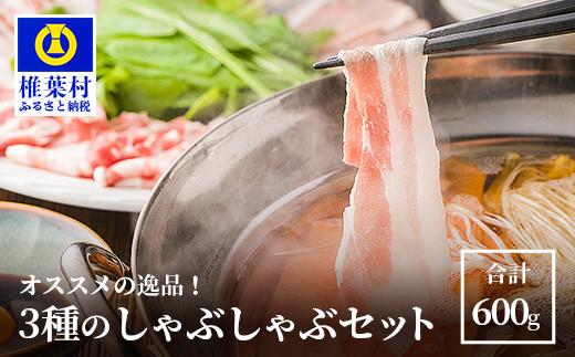 
HB-109 【おススメの逸品】THE HOUBOQ 豚肉3種のしゃぶしゃぶセット 合計600g【日本三大秘境の 美味しい 豚肉】
