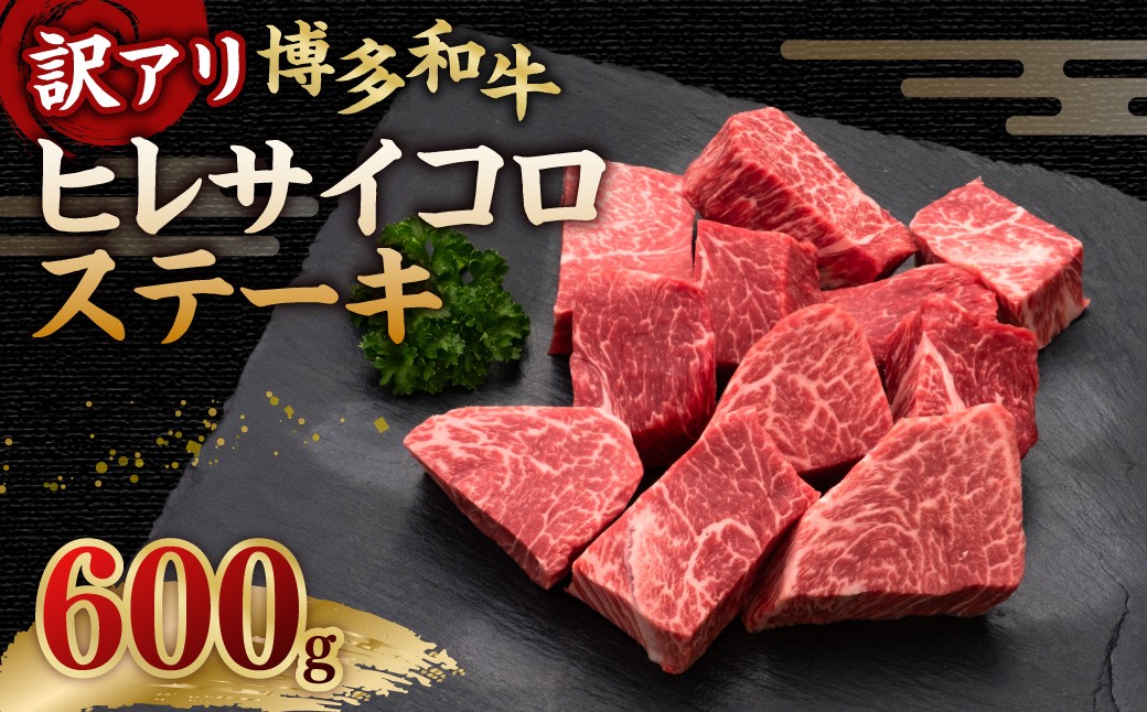 
                  【訳あり】 博多和牛ヒレサイコロステーキ 600g×1パック 牛肉 ヒレ サイコロステーキ 料理 お祝い 訳あり 冷凍 福岡県 糸田町
                