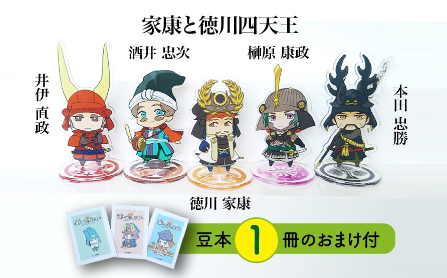 Z-29b 【アクリルスタンド】家康と徳川四天王（家康　忠勝　直政　忠次　康政） 豆本おまけ付