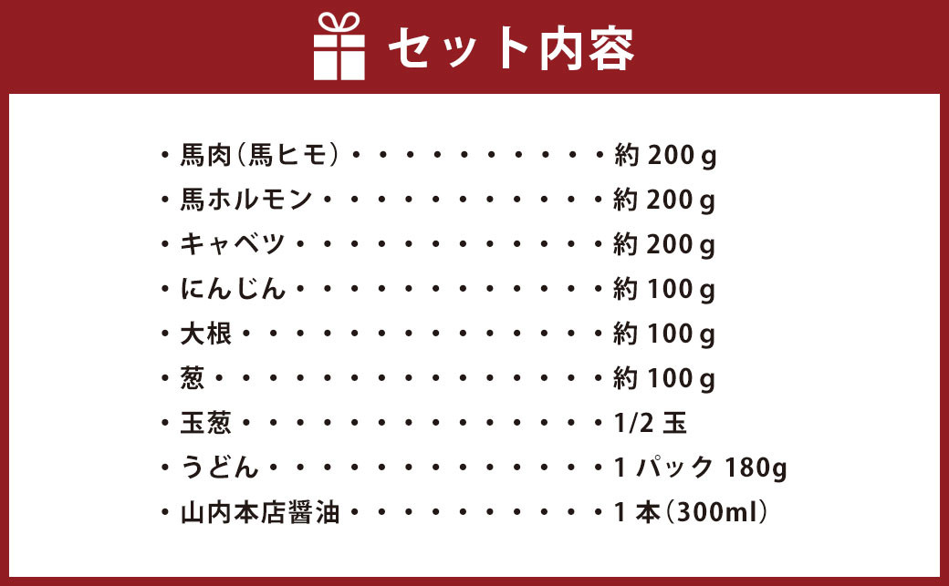 熊本肥育 馬肉のしょうゆ炊き 鍋セット しょうゆ味