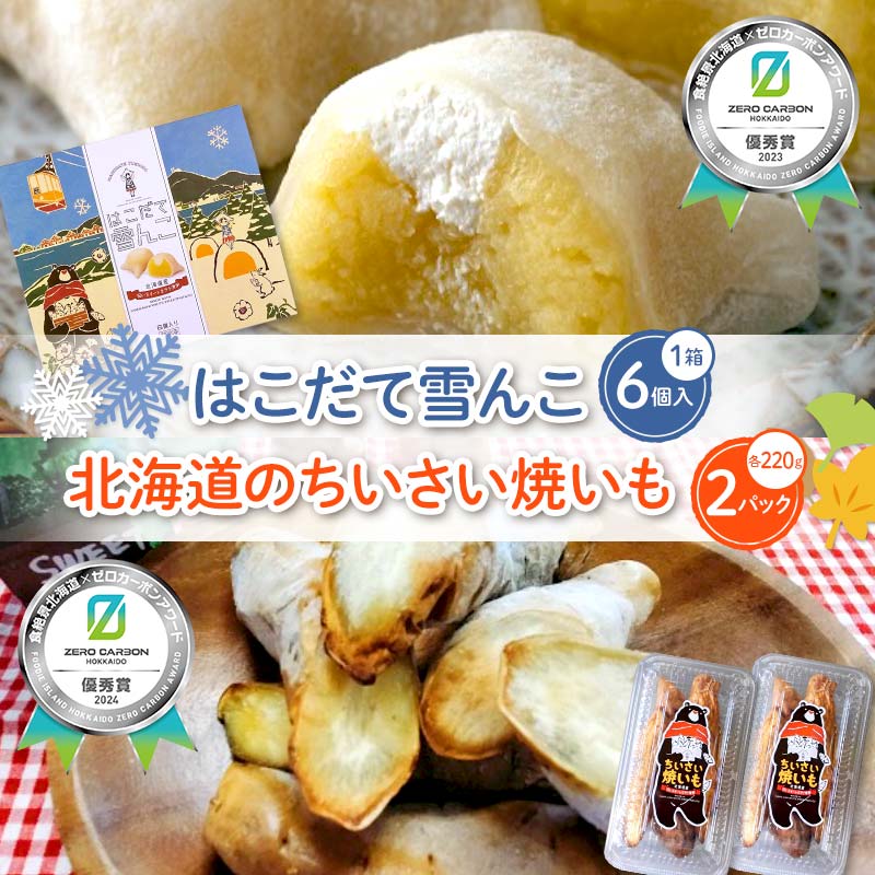 【ふるさと納税】 はこだて雪んこ×1箱＋北海道のちいさい焼きいも×2パック 《食絶景北海道×ゼロカーボンアワード受賞》 F6S-396