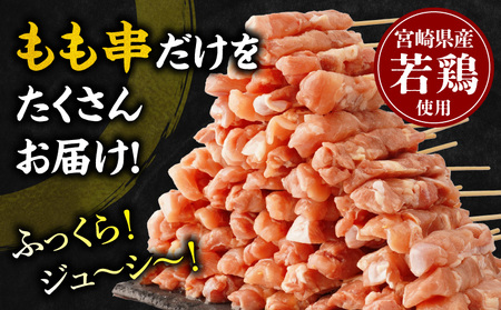 【訳あり】宮崎県産若鶏焼き鳥もも串 50本セット 焼き鳥 もも 若鶏