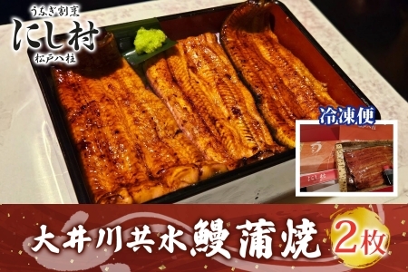 幻の鰻 大井川共水鰻蒲焼 2枚  ウナギ 鰻 国産 養殖 大井川 共水うなぎ ブランド 土用 丑の日 蒲焼き 熟練の技 冷凍 うなぎ割烹 にし村 お取り寄せ 贈り物 贈答用 ギフト ご馳走 お祝い 送