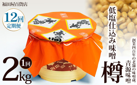 【定期便12回】低塩仕込み味噌2kg樽   | 栃木県 下野市