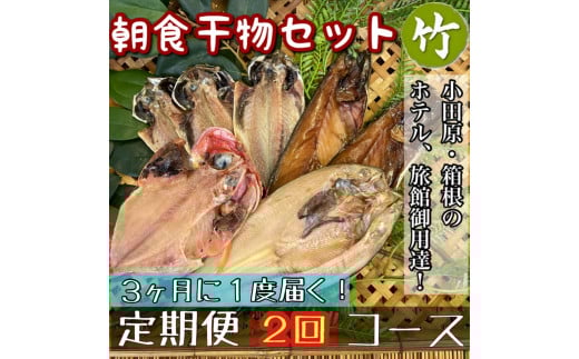 【3ヶ月に1回配送 定期便2回】小田原、箱根の旅館、ホテル御用達！朝食干物セット 竹【 まぐろや 神奈川県小田原市 】