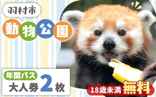 羽村市動物公園　年間パスポート（大人券2枚セット） ／ 動物園 アニマル アットホーム チケット 入園券 引換券自然と触れ合える アウトドア 家族で楽しめる お出かけチケット  東京都 No.102