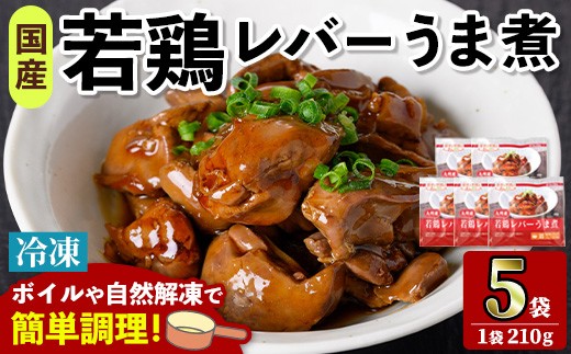 
                  i1166 ＜マルイ食品＞若鶏レバーうま煮(210g×5袋・計1.05kg) 鶏肉 国産 九州産 若鶏 レバー うま煮 冷凍 ボイル 解凍 お手軽 おかず おつまみ 【スーパーよしだ】
                