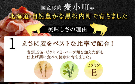 黒松内町産　豚肩肉切り落とし 1.8㎏　国産 北海道産 小分け 便利 真空 精肉 豚肉 麦小町®