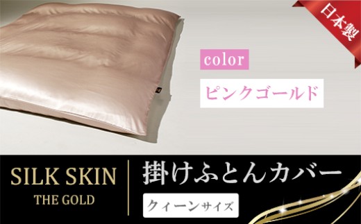 「毎日シルクに包まれて眠りたい」手洗いOK　天然シルクの掛カバー【クィーン】ピンクゴールド
