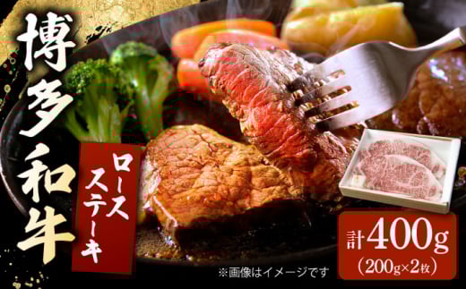 博多和牛 ロースステーキ 合計400g 200g×2枚 和牛 牛肉　桂川町/ワイエスフード株式会社 [ADBP002]
