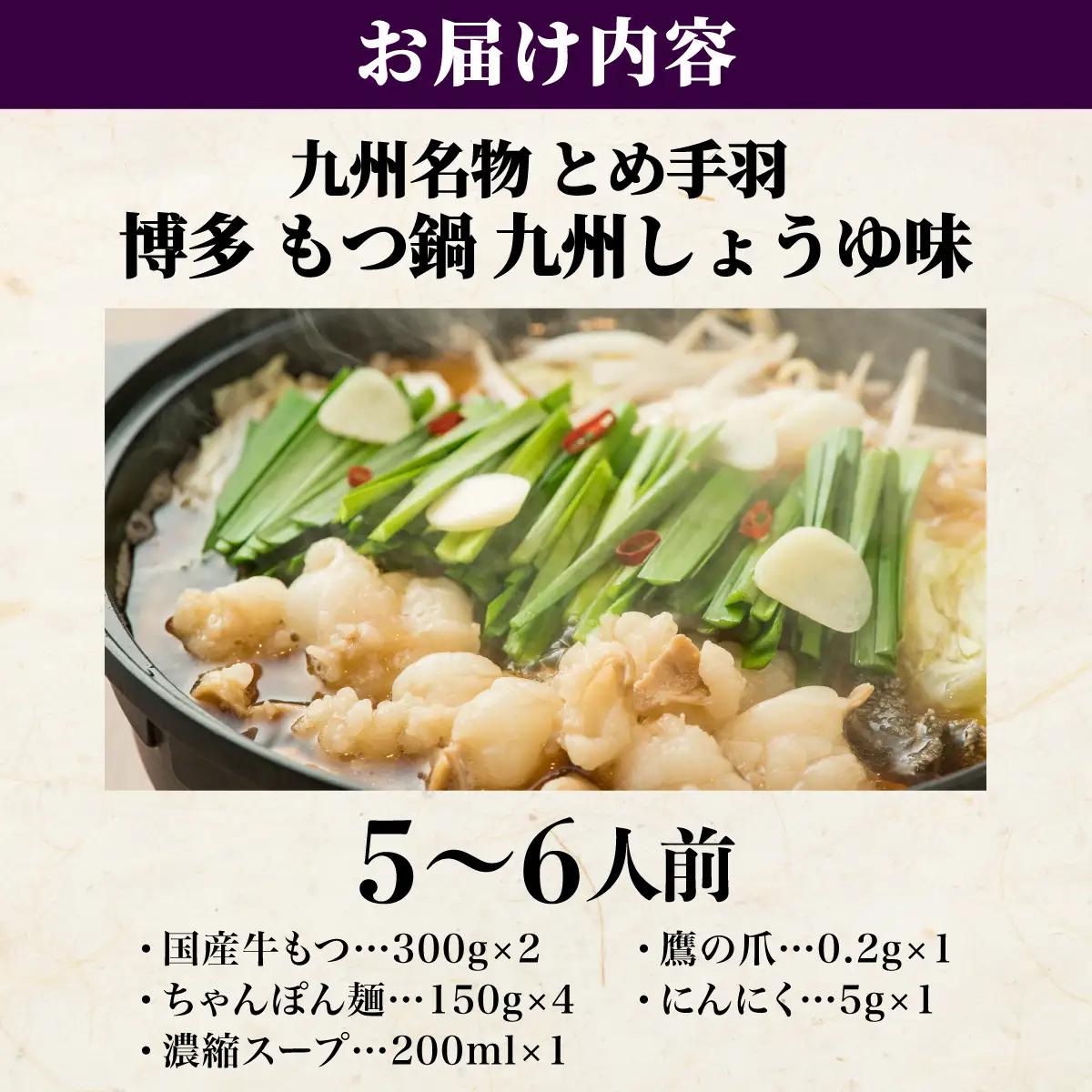九州名物 とめ手羽 博多 もつ鍋 九州しょうゆ味 5-6人前