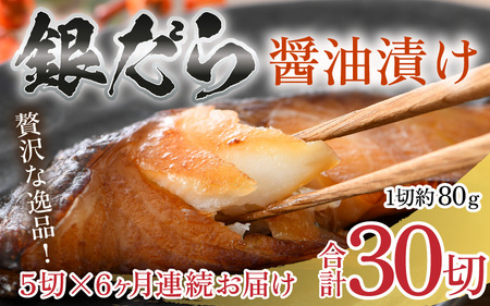 【定期便全6回】ごはんのおかずに最高！銀だら醤油漬け 5切 ／ ビール 焼き魚 お父さん おつまみ 朝食 弁当 むつ 魚介類 海の幸 個包装 お取り寄せ 人気 [aw002-g001]