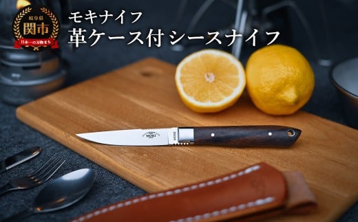 シースナイフ（トラウト＆バード） TS-535RO ハンドル：ローズウッド  /  キャンプ　調理　アウトドア　BBQ　山登り　釣り　モキナイフ　日本製　MOKI
