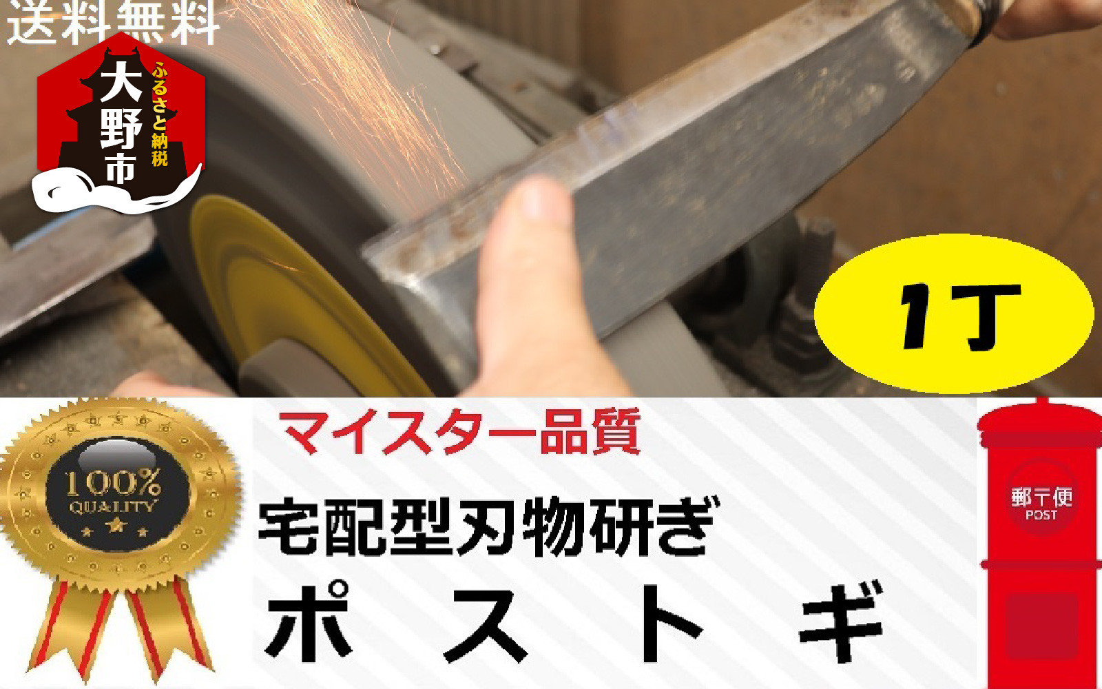 
                  ポストギ１丁（切れなくなった刃物を研ぎ直すサービスです。） ｜研ぎ直し 
                