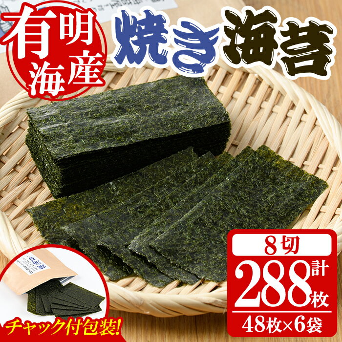 【ふるさと納税】＜福岡県産有明のり＞焼き海苔(合計288枚・8切48枚×6袋) 有明のり のり おにぎり 常温 常温保存 チャック付き【朝ごはん本舗】