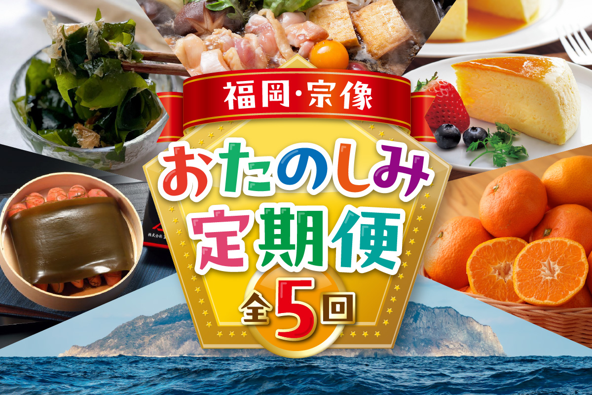 【年5回お届け】福岡と宗像の「おいしい」をお届け！ふくおかむなかたお楽しみ定期便_HB0203