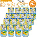 【ふるさと納税】プリン体ゼロ！はっさくサワー 4% 340ml×24本 （ 缶チューハイ 酎ハイ お酒 チューハイ アルコール4％ 柑橘 ハイボール ご当地 はっさく果汁 清見オレンジ果汁 ブレンド 果汁10％ リキュール 家飲み 宅飲み 晩酌 JAフーズ ）　【 朝倉市 】