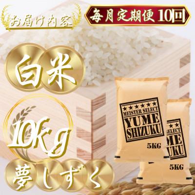 ふるさと納税 吉野ヶ里町 【毎月定期便】夢しずく白米 10kg(5kg×2袋)(吉野ヶ里町)全10回 |  | 02