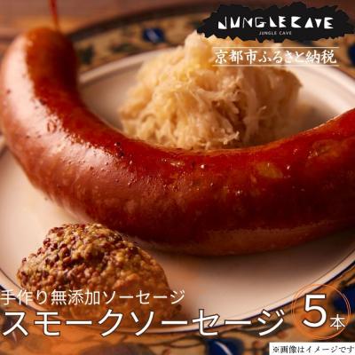 ふるさと納税 京都市 【ジャングルケイブ】肉感たっぷり 手作り無添加ソーセージ(スモークソーセージ)5本×約100g
