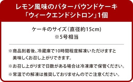 レモン風味のバターパウンドケーキ「ウィークエンドシトロン」1個（直径約15cm）レモン ケーキ 九州産 バター アイシング 甘酸っぱい しっとり 香り 贅沢 スイーツ 焼き菓子 ギフト 手土産 贈り物