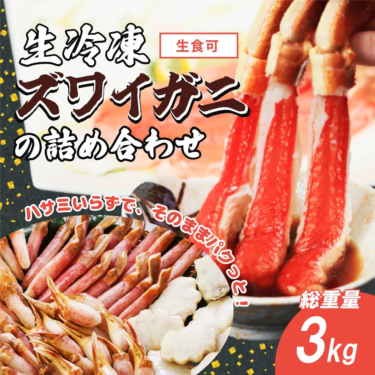 生冷本ずわい蟹 3種食べ比べセット　3kg(爪・爪下・肩肉　各1kg)カット済み ABB031