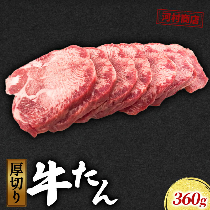 【ふるさと納税】牛タン 360g 河村商店 牛たん 牛肉 牛 肉 お肉 タン 焼き肉 焼肉 アウトドア キャンプ キャンプ飯 バーベキュー BBQ 宮城 宮城県 岩沼市