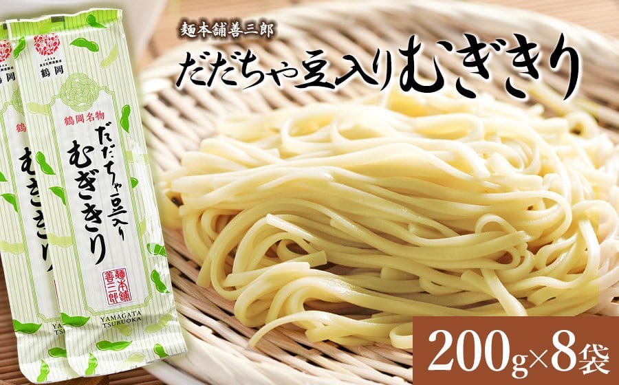
            だだちゃ豆入りむぎきり　200ｇ×8袋　麺本舗　善三郎　【K-739】
          