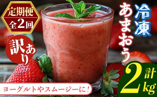 
                  ≪定期便・全2回≫【訳あり】福岡県産 冷凍あまおう(総計2kg・計250g×4袋×毎月連続2回) いちご イチゴ 苺 ストロベリー 果物 フルーツ おやつ デザート 訳アリ わけあり サイズ不揃い 規格外 冷凍 定期便 頒布会【木村食品】as46-059
                