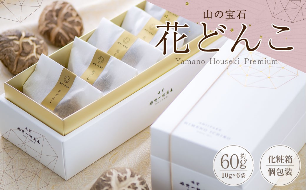 
            山の宝石 花どんこ 乾しいたけ （約60g ［約10g×6個］） FHH28
          