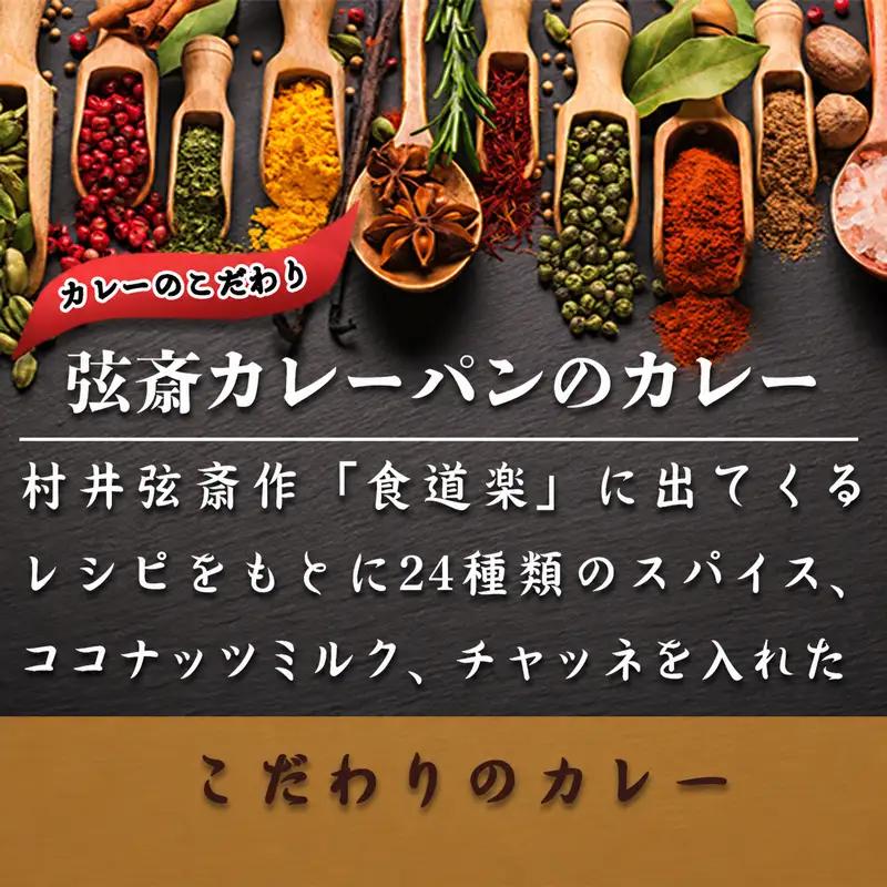 カレーパン 弦斎カレーパン 8個