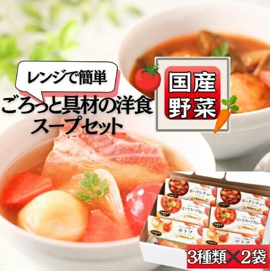 ごろっと具材の洋食スープセット 3種6個（ポトフ・スープカレー・ポークシチュー）　レトルト 国産 常温保存 惣菜 ローリングストック レンジアップ A
