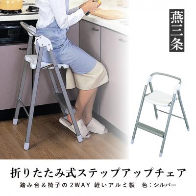ふるさと納税 三条市 折りたたみ式 ステップアップチェア シルバー アルミ製で軽く持ち運び可 椅子【033P009】